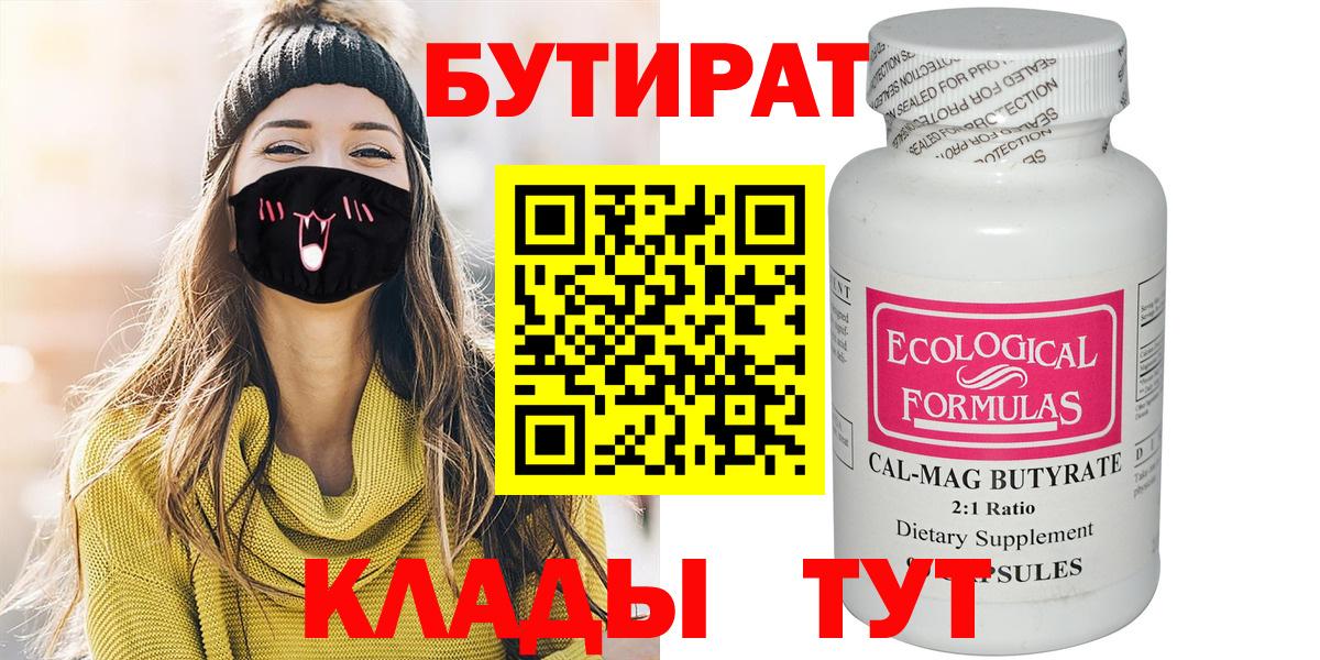 БУТИРАТ Butirat  Вход с VPN  Назарово 